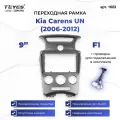 Рамка для магнитолы переходная Kia Carens UN (2006-2012) F1 9 дюймов с проводкой