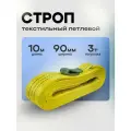 Строп текстильный петлевой 3 тонны 10 метров
