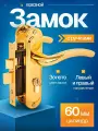 Замок врезной для двери входной с ручками Avers ЗВ 0827/60-G Золото / для калитки / гаража