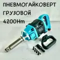 Гайковерт пневматический грузовой 1 3800-4200 Нм с длинным валом 99999