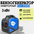 Бензогенератор инверторный SGG 3000ESi