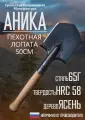 Малая пехотная лопатка без чехла, Аника, длина 51см, сталь 65Г