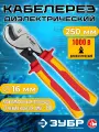 Диэлектрические кабелерезы электромонтажные для проводов ЗУБР