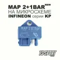 Датчик абсолютного давления (ДАД) MAP 2.0+1bar NEW на микросхеме Infineon серии KP229