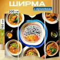 Ширма Сцена с восточной кухней, где исламская каллиграфия расписана на посуде и столовых приборах. используйте перегородка для зонирования комнаты с принтом 200x160 см. на холсте