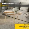 Журнальный столик со стеклом Рим 16.1 (06) Река жемчужная/Золото, 89х59х51 см