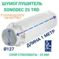 Гибкий метровый шумоглушитель Sonodec TRD 127мм Х 1 м голландской компании Dec International