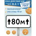 Дорожный знак 8.2.1 Зона действия 80м