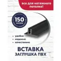 Вставка-заглушка/плинтус для натяжного потолка 150 м черная