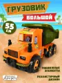 Машинка детская большой грузовик, самосвал, оранжевый, JB5300648