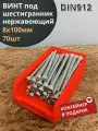 Винт нержавеющий шестигранник М8х100, DIN912, 70шт контейнер