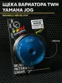 Ответная щека вариатора TWH для скутера Ямаха Джог Вино 50-80cc (13 мм) Yamaha Jog Vino / BWS 3KJ / 5BM и китайский скутер 1e40QMB 1P40QMB