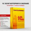 1С Бухгалтерия 8.3 ПРОФ в облаке на 12 месяцев