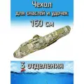 Чехол BoyaBY для снастей, удочек с 3 отделениями 160 см, желтый (камуфляж)