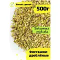 Фисташка очищенная дробленая 2-4 мм, 500 г.