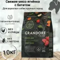 Сухой корм для собак Grandorf FRESH Dog Adult MAXI Lamb&Sweet Potato (Свежее мясо ягненка с бататом для собак крупных пород) 10 кг.