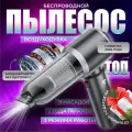 Автомобильный пылесос беспроводной с мощным бесщеточным мотором