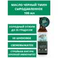 Масло черного тмина О2 Натуральные продукты нерафинированное сыродавленное, стеклянная бутылка, 0.1 л