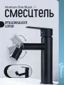 Смеситель для раковины/биде Homium One Black 01 (с выдвижным изливом)