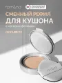 Рефил для кушона с матовым финишем | ROM&ND Nu Zero Cushion 02 Pure 21 Refill