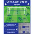 Сетка для футбольных ворот. Размер 7,5х2,5х2,0х2,0 м - 1 штука (шнур в комплекте), ячейка 100х100х3,1 мм, цвет белый