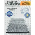Решетка придверная (стальная оцинкованная) с поддоном пластиковым, 400*600мм