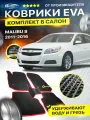 Коврики в салон автомобиля для Шевроле Малибу CHEVROLET MALIBU 8