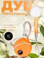 Походный душ с аккумулятором и USB зарядкой, переносной, с дисплеем, оранжевый