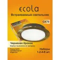 6 шт. Светильник встраиваемый Ecola GX70-H5 черненая бронза без рефлектора, без лампы