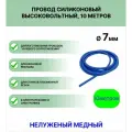 Провод силиконовый высоковольтный пркв 1,0 (7,0 мм), синий, 10 метров