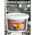 Затирка эпоксидная DEFENCE CHEMICALS C105 (светло-серый) 2 кг