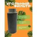 CINK 250 м3/ч угольный фильтр для очистки воздуха в гроубоксе
