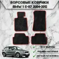 Ворсовые коврики Стандарт для авто Бмв 1-серия / BMW 1-series E87 2004-2012 Г. В. Чёрный С Красный Кантом