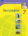 География. 7 класс. Учебник