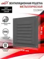 Решетка вентиляционная 150х150 мм, металлическая, с сеткой, цвет графитовый серый