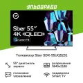 Умный телевизор Sber SDX-55UQ5231 с GigaChat на ОС Салют ТВ
