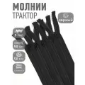 Молния MaxZipper трактор №5 1 замок усил. зв, 50см, цв. F322 черный уп.50шт