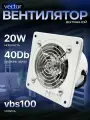 Промышленный вытяжной вентилятор Vector VBS 100, воздухообмен 180 м3/ч, с обратным клапаном, 20 Вт