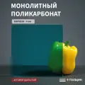 Монолитный поликарбонат, 4 мм, 280х950 мм, Бирюзовый, листовой, NEW