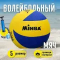 Волейбольный мяч MINSA / размер № 5 / с насосом