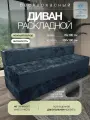 Бескаркасный диван кровать 20х160х190 см трансформер раскладной