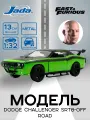 Модель Машинки Форсаж 1:32 Dodge Challenger SRT8-Off Road 97140