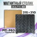 Лист PEI-PEO 315x310 мм (без магнитной основы) , Стол для 3D принтера Creality K1 MAX PEO PEI Покрытие