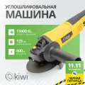 УШМ Kiwi KHAG-4114, , 600 Вт, 125 мм