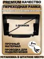 Переходная рамка Hyundai i30 2 GD 2011-2017, Хендай Ай30 2 2011-2017