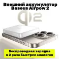Беспроводной Аккумулятор с Magsafe для iPhone Baseus Airpow II Qi2 Magnetic 10000mAh 22.5W, Белый.