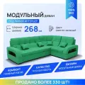 Модульный диван, Майами-3 , Велютта люкс 42 YORCOM, 268х187х97 см, Светло-зеленый. Велюр, механизм Венеция.
