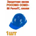 Защитная каска РОСОМЗ СОМЗ-55 FavoriT, синяя