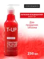 Бальзам-кондиционер CocoChoco BOOST-UP, без сульфатов, для придания объема, 250 мл