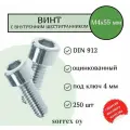 Винт М4х55 с внутренним шестигранником DIN 912 оцинкованный Sorrex OY (250 штук)